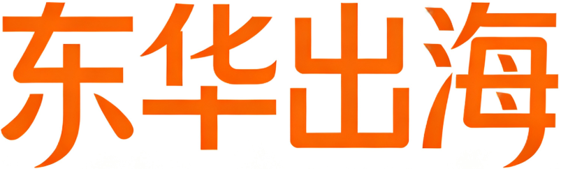 东华出海